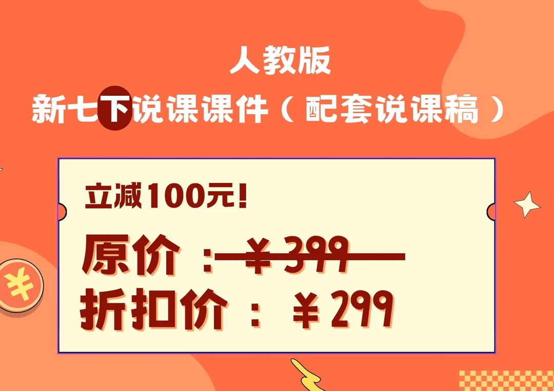 【618特惠立减】人教版新七下全册说课课件（配套全英说课稿）