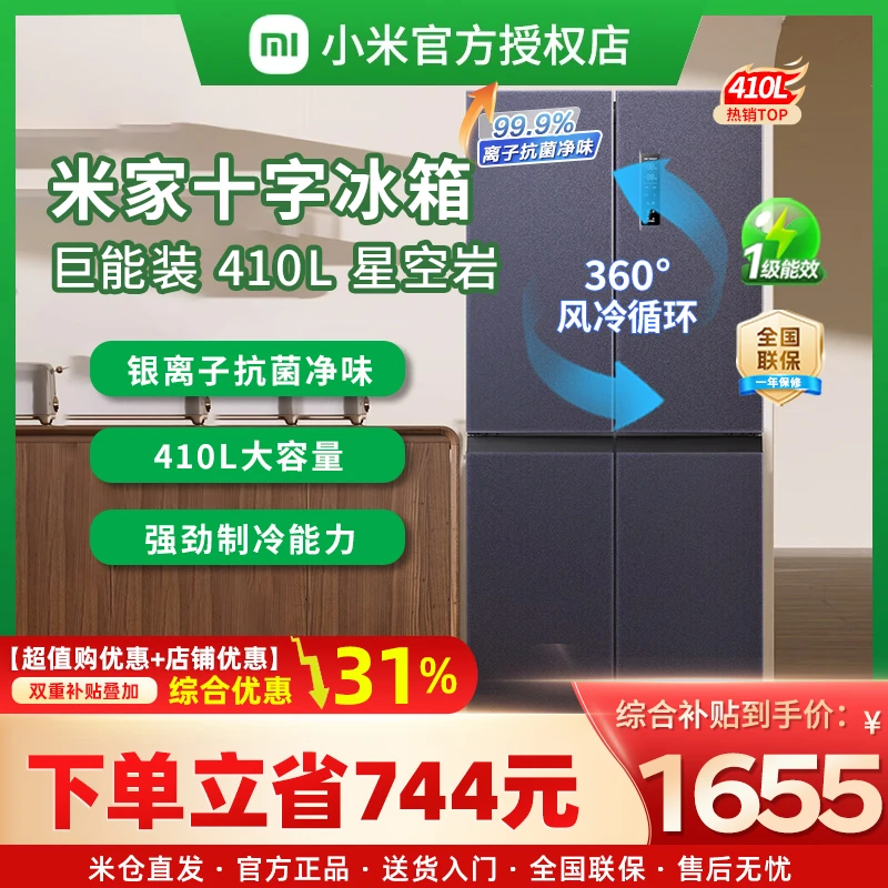 【超值购+店补】小米米家410L冰箱风冷无霜除菌净味十字四门大容量