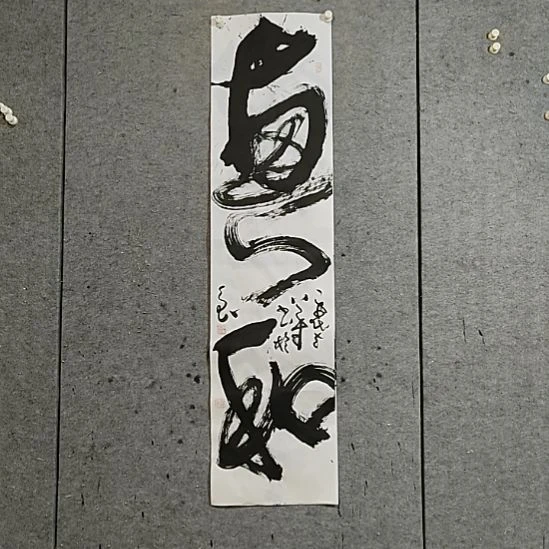 书法宋秉民。四尺对开。兴和