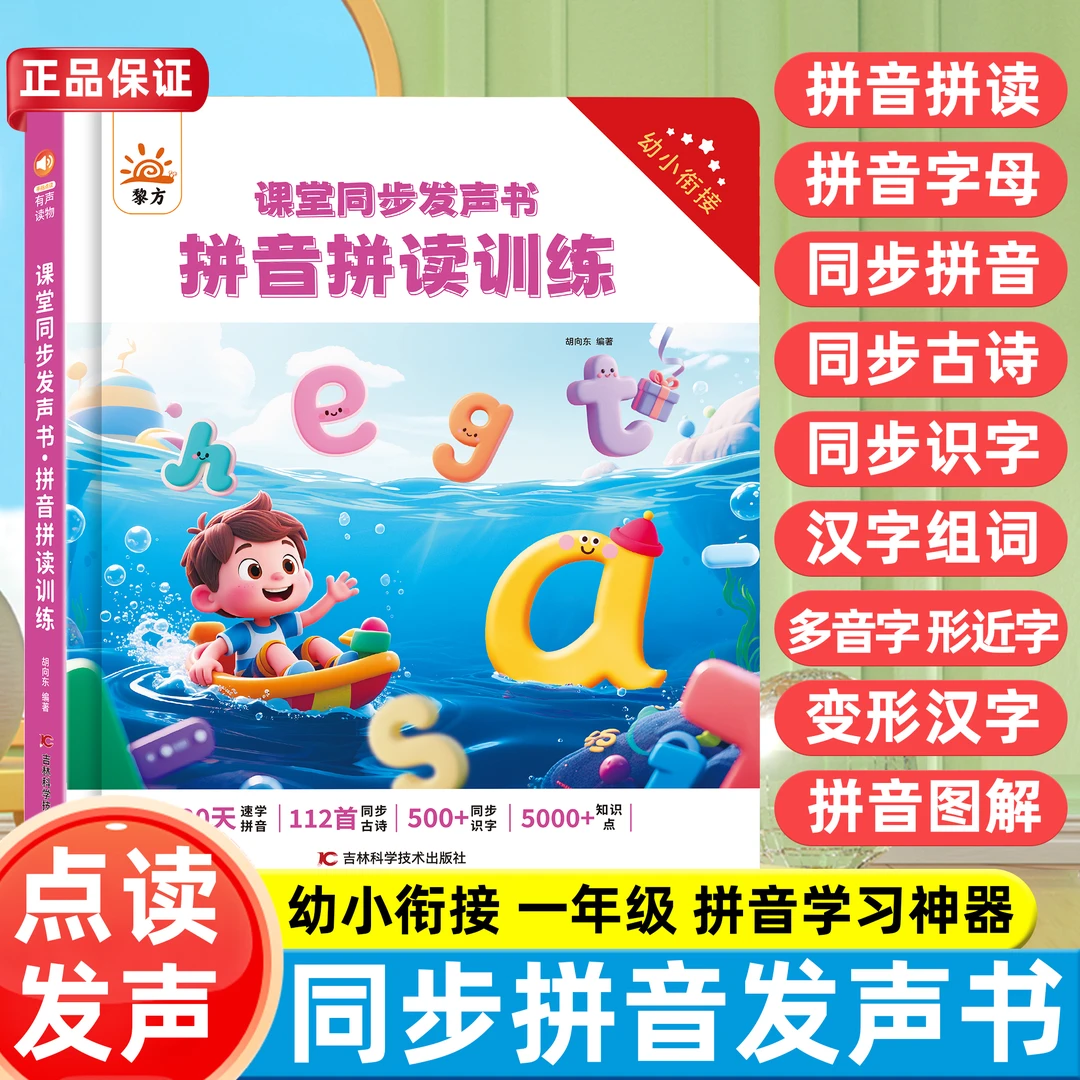 2025新升级汉语拼音拼读训练幼小衔接幼升小学拼音专项学习有声书