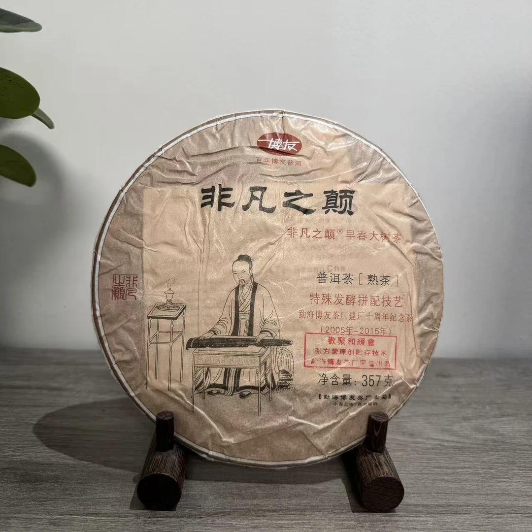 博友|2015年非凡之颠熟茶 357g/饼【福圆甄选】