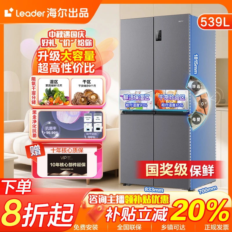 【国补减20%】统帅Leader海尔智家冰箱539升大容量十字门家用一级LQ