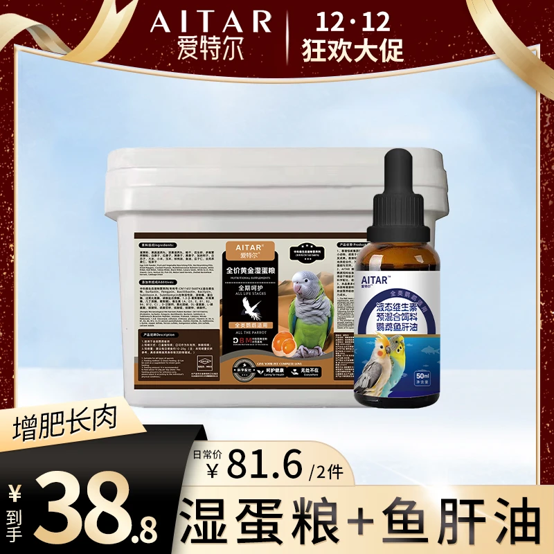 【12·12 大促】AITAR爱特尔鹦鹉湿蛋粮送一瓶鱼肝油——增重套餐