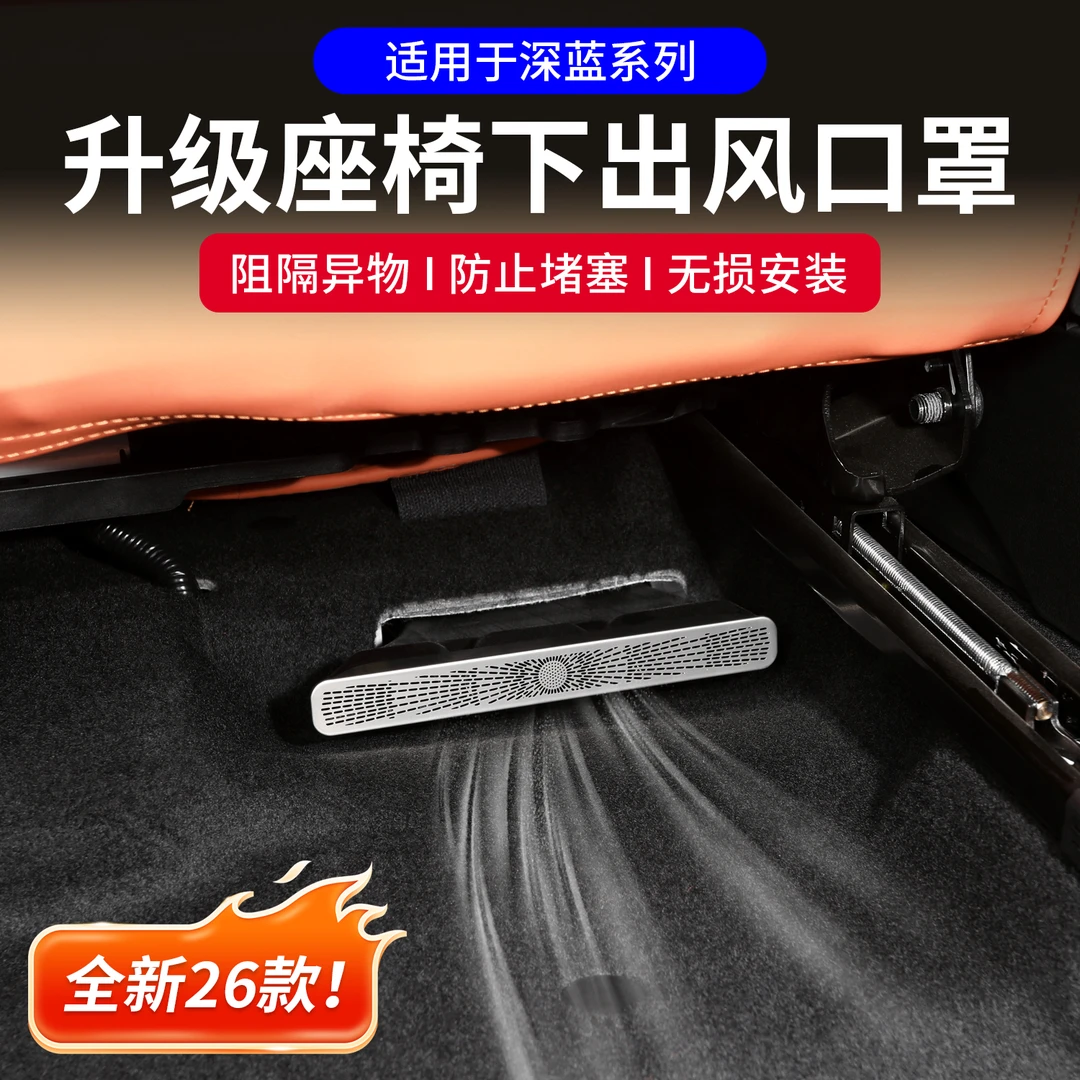 深蓝S07S05S09L07SL03G318空调座椅下出风口保护罩防塞堵改装配件