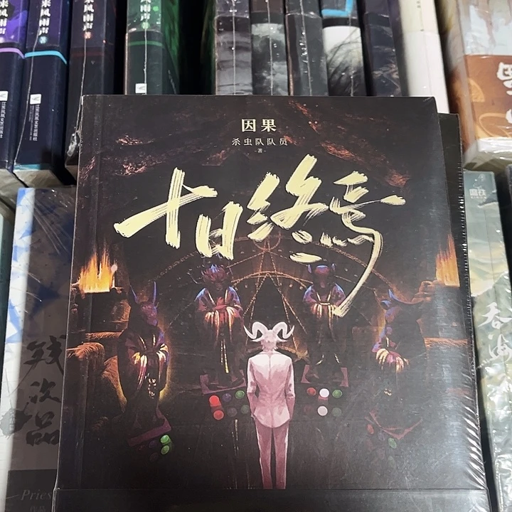 十日终焉，白羊➕极道➕因果全新三本带周边