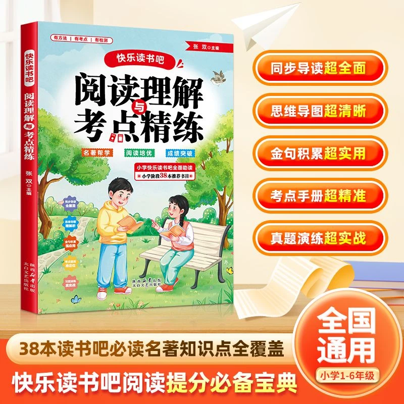 小学1 - 6年级同步课本快乐读书吧阅读理解与考点精炼全面助读