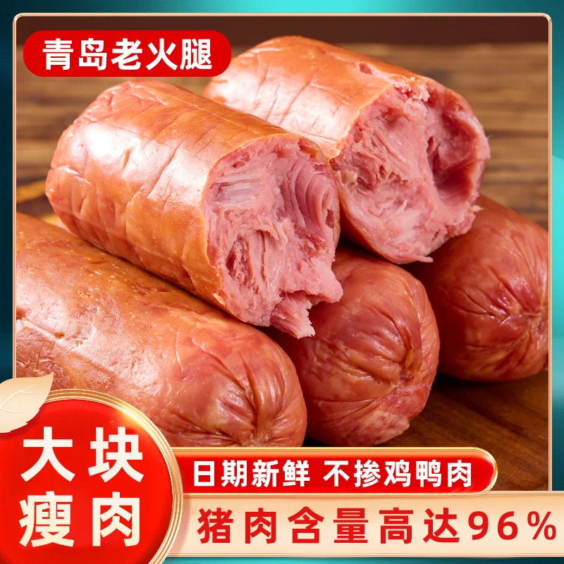 青岛老火腿传统工艺果木熏烤开袋即食300克/袋买三赠一到手4袋