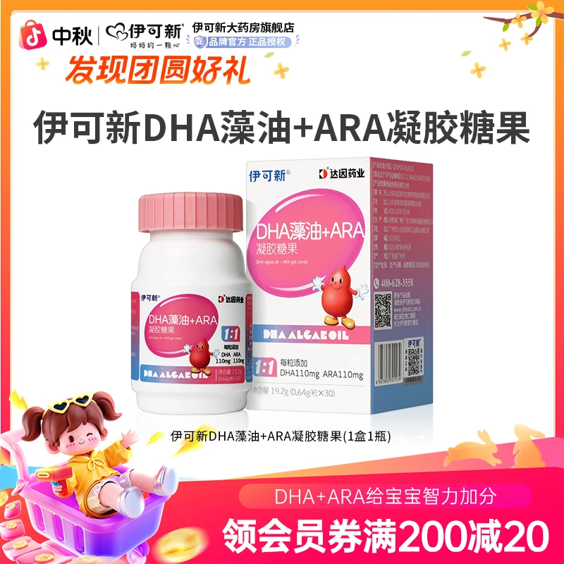 伊可新DHA藻油果糖ARA30粒宝宝成长专属DHA营养婴童营养官方旗舰