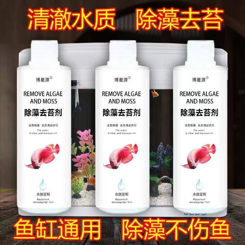 鱼缸除藻剂去除绿水褐藻黑毛藻水质专用清洁剂灭藻去苔剂必备用品