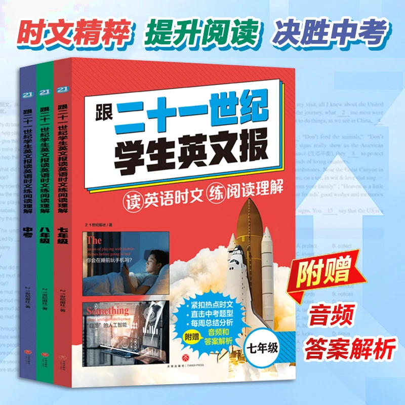 跟二十一世纪学生英文报七年级八年级中考全3册 读英文时文练阅读