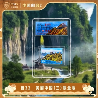 2021年 美丽中国邮票（三）单枚随机发 拍6单发整套 6单
