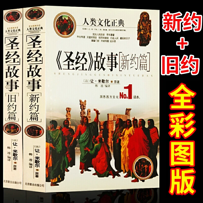 2册圣经故事旧约篇+新约篇圣经耶稣故事彩图正版书籍