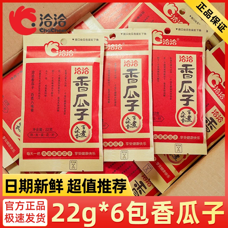 【商超同款系列】洽洽经典红袋香瓜子22g*6包休闲零食葵花籽特产