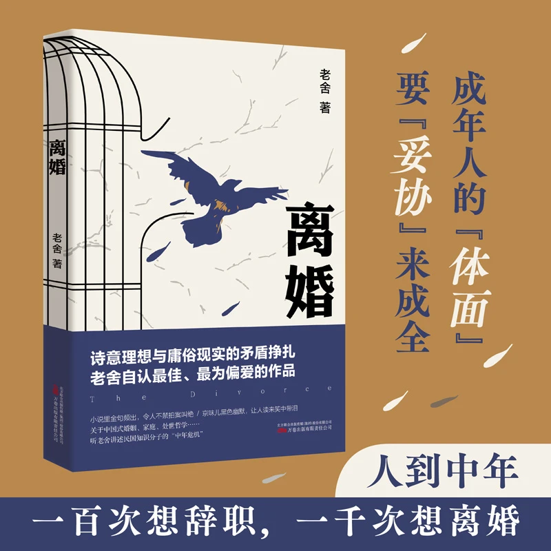 万卷益众老舍 离婚 中国式办公室政治、人情往来、婚姻家庭