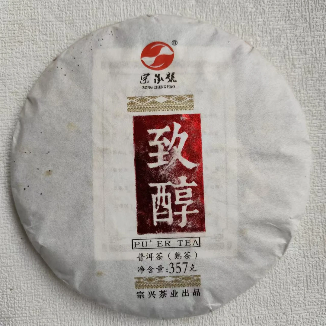 2020年致醇普洱熟茶