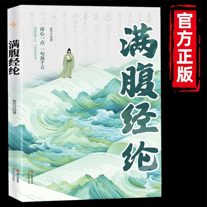 【满腹经纶】正版清雅诗词古文今译有多美出口成章惊艳全场