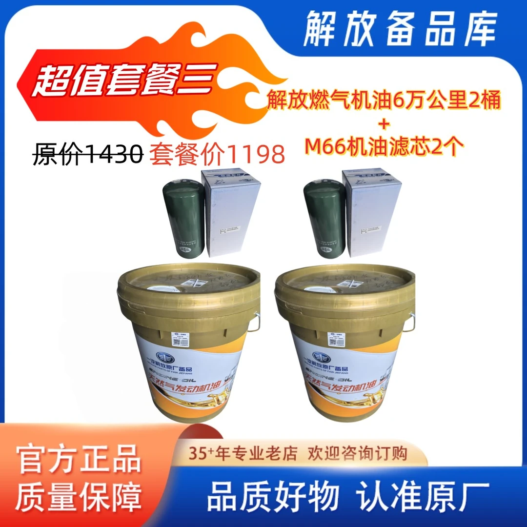 （超值套餐三）解放燃气机油6万公里2桶+M66机滤2个
