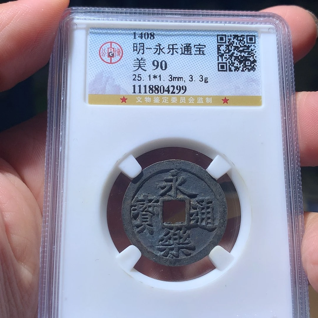 金属QY。永乐通宝90分4299