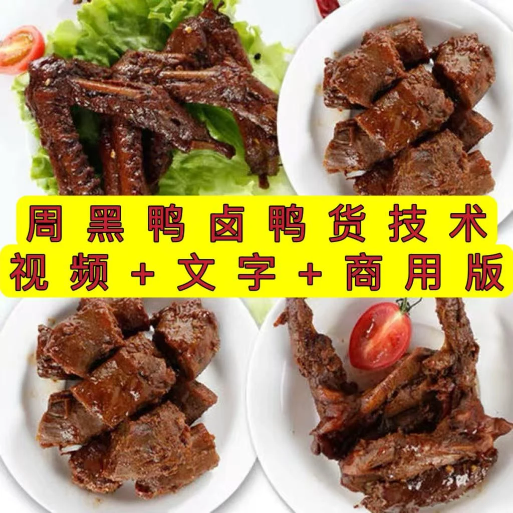 周黑鸭技术配方教程卤料配方包卤菜技术鸭脖鸭翅制作小吃摆摊创业
