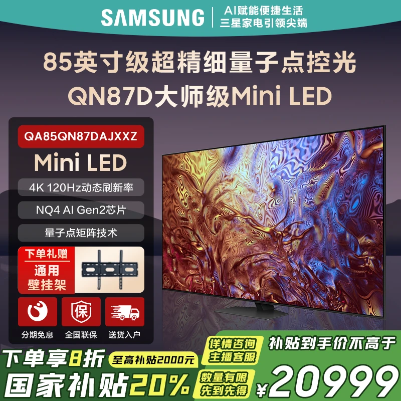 Samsung/三星85英寸QN87D Mini LED量子点4K超薄120hz高刷电视