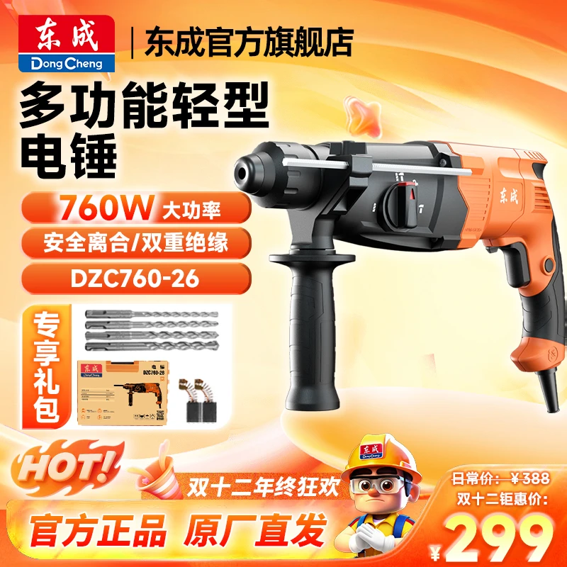 东成官方旗舰店800瓦电锤轻锤锤钻镐钻孔东成电动工具官方旗舰店