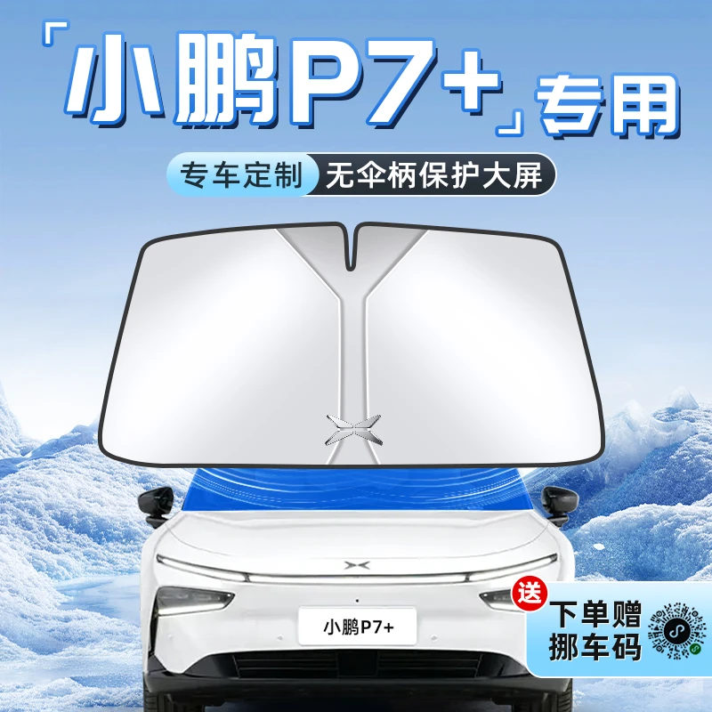 小鹏P7+汽车防晒隔热遮阳板前挡风玻璃罩伞帘挡侧窗内饰用品遮光