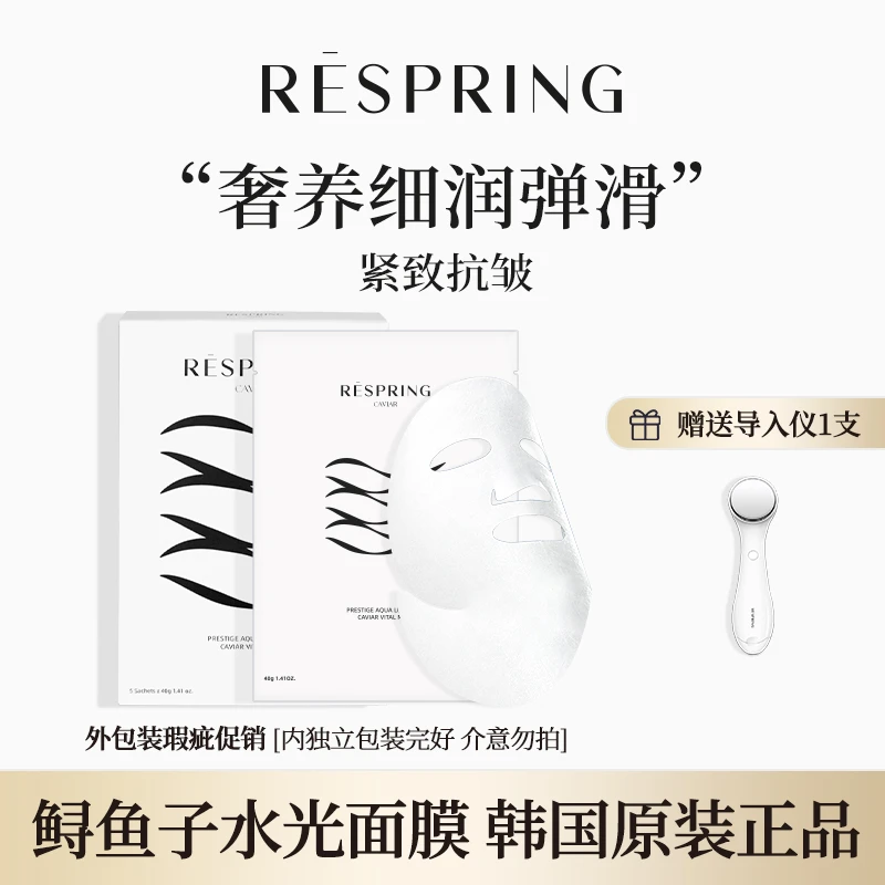 RESPRING/瑞斯普琳鲟鱼子酱水光面膜 保湿紧致高浓度