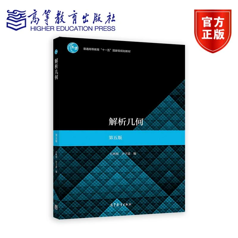 解析几何（第五版） 吕林根、许子道 高等教育出版社 向量与坐标