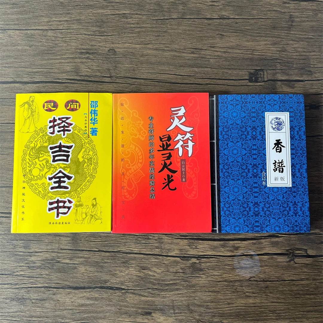 共三本 灵符显灵光 民间择吉全书 香谱 初学易懂 民间书籍