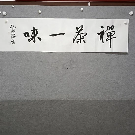 书法禅茶一味四字是对感太舒服，发作品啊