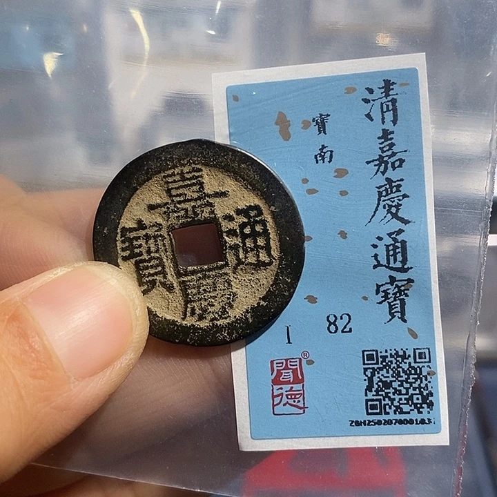 铜二妹嘉庆通宝评级