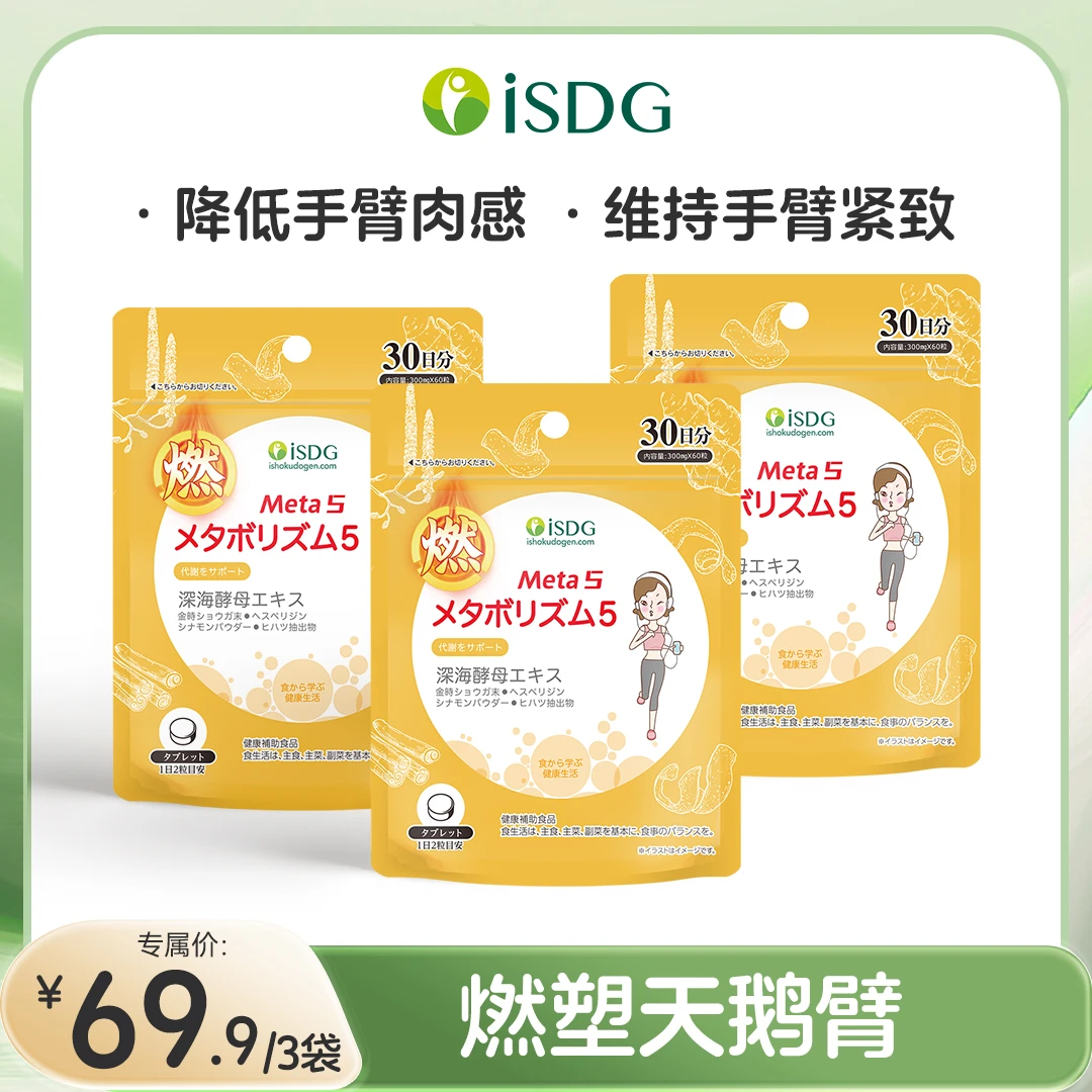 ISDG【26年4月到期】进口天然生姜营养片手臂脂肪团消解胳膊60粒/袋