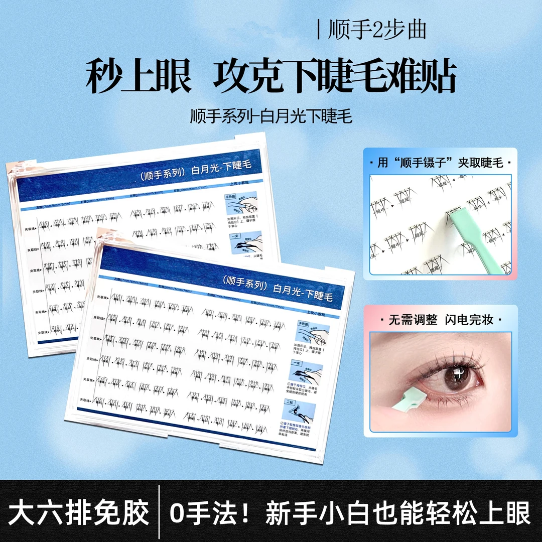 免胶免卸顺手系列白月光下睫毛单簇懒人眼睫毛淡妆款自粘假睫毛女