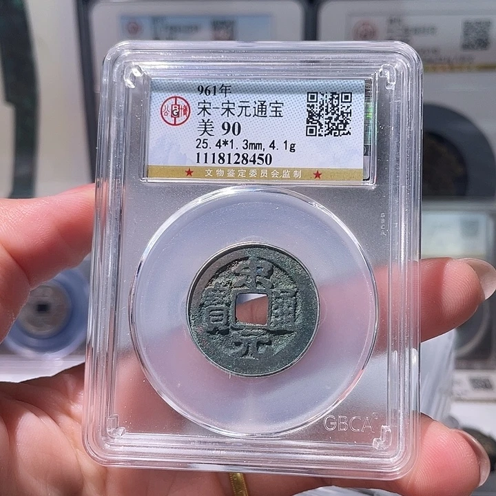 铜轩缘 宋元通宝编号8450