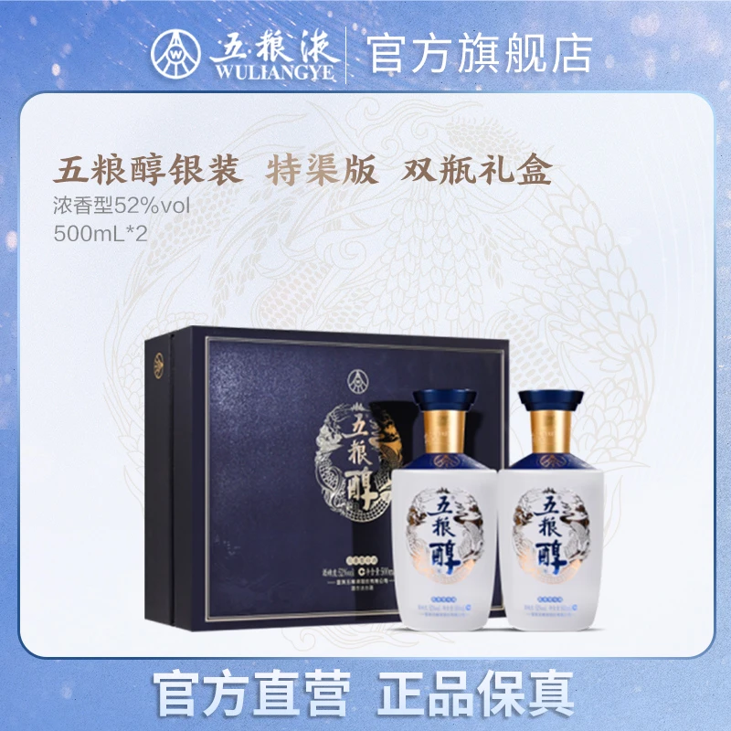 五粮醇【积分兑换】五粮醇银装特渠礼盒 精美浓香型白酒52度500mL*2