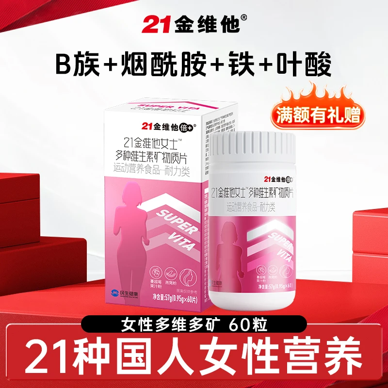 【官方旗舰店】21金维他女性复合维生素矿物质营养烟酰胺片桃花瓶