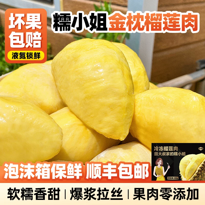 （买四盒送一盒，到手五盒)田大叔泰国金枕榴莲冻肉(含包装1500克)