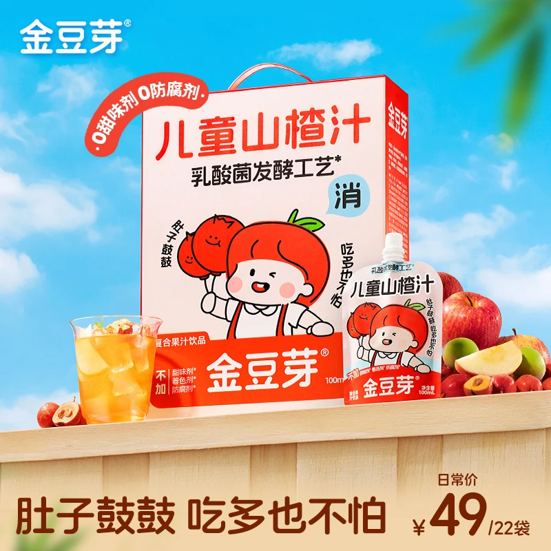 【达人专属】金豆芽儿童山楂汁夏天解渴饮品吃多也不怕饭后解腻果汁