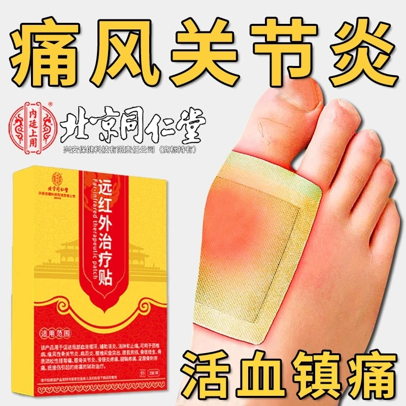 北京同仁堂痛风专用膏贴手脚趾关节疼痛肿胀灼热消炎消肿促进血液循环止痛贴内廷上用远红外治疗贴
