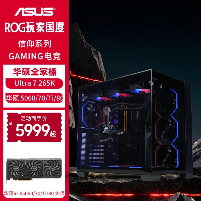 【618真香品】265K华硕5060TI/5070/TI高端DIY电竞海景房吃鸡电脑