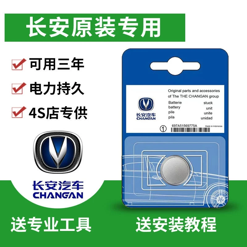 长安UNI-V cs35 CS55 75plus逸动锐程cc欧诺s欧尚cs95遥控器电池