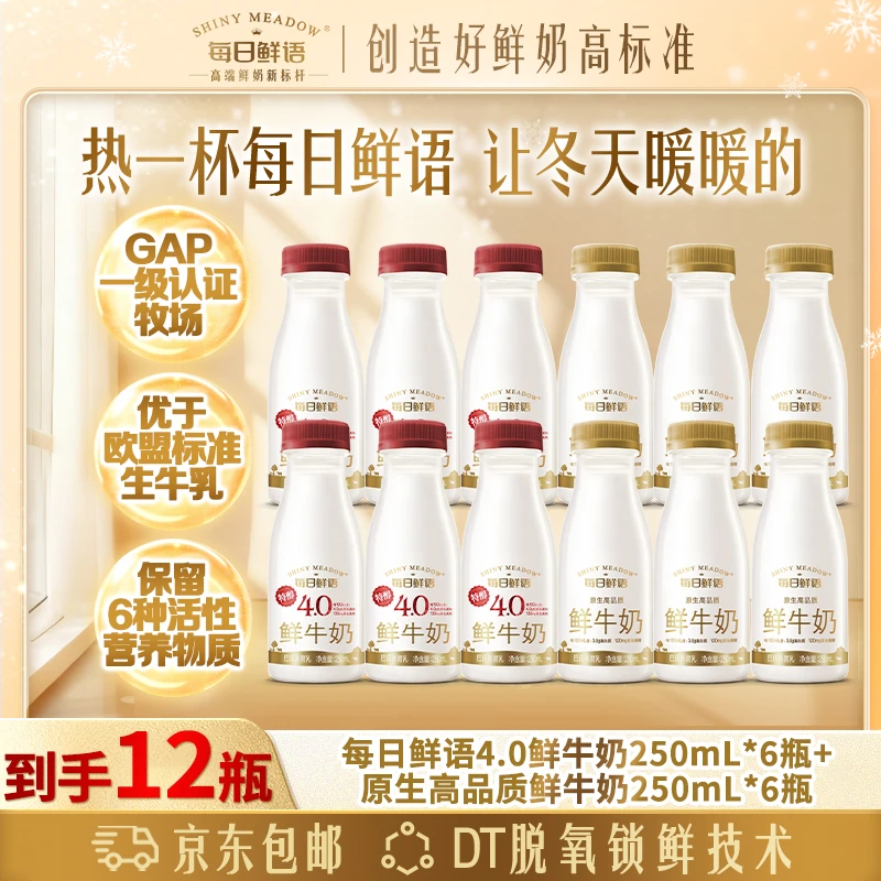 每日鲜语3.6鲜奶250mL*6+4.0鲜奶250mL*6巴氏低温12瓶牛奶包邮
