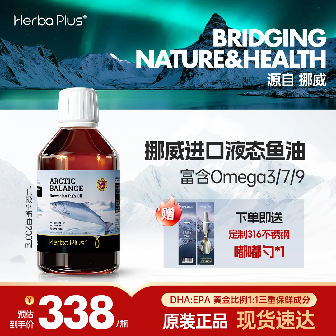 赫宝嘉北极平衡油omega-379深海鱼油保健200ml/瓶