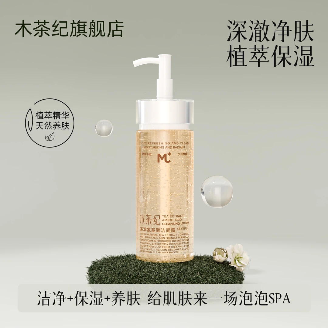 木茶纪茶萃氨基酸洁面露（清洁保湿）水润不紧绷不拔干
