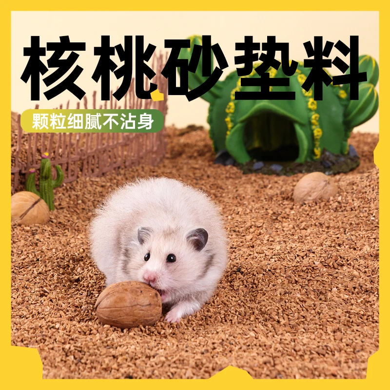 仓鼠垫料天然核桃砂可洗低尘尿沙垫料颗粒金丝熊夏天核桃砂用品