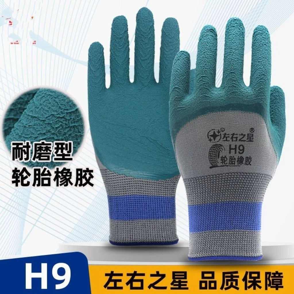 H9左右之星牌轮胎橡胶劳保手套12付耐用橡胶手套耐磨耐用工地干活