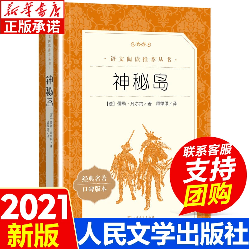 神秘岛世界文学名著书籍经典原著原版中小学生课外阅读正版正版书