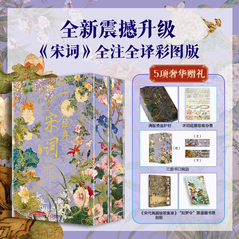 【5项奢华赠品+刷边】宋词 精装 中国古典文学诗词书籍