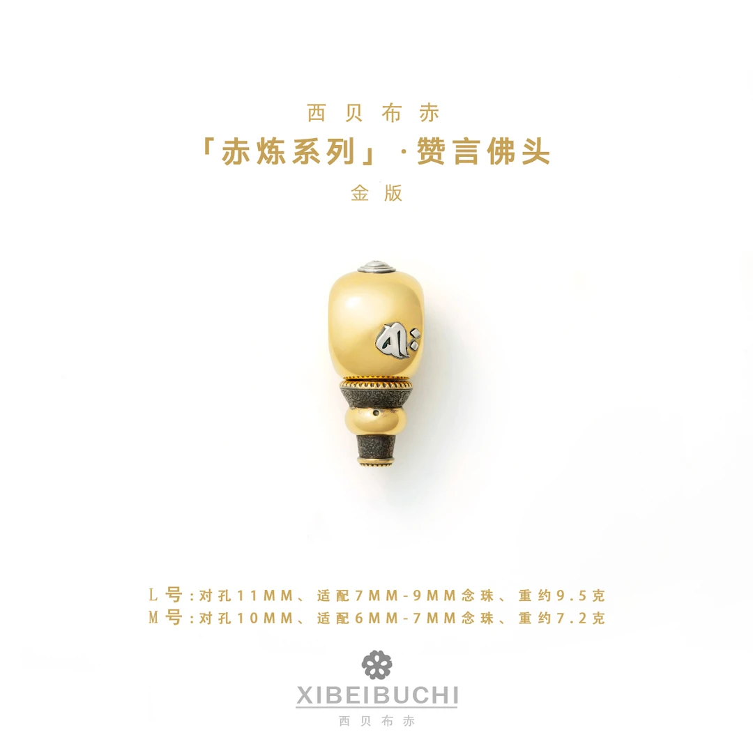 【西贝布赤】赤炼系列·赞言佛头三通金版（多样性发货发其一）
