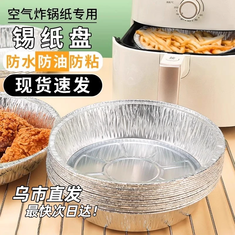 新疆包邮哥空气炸锅家用吸油纸锡纸碗锡箔纸盘烤箱锡纸食物专用纸